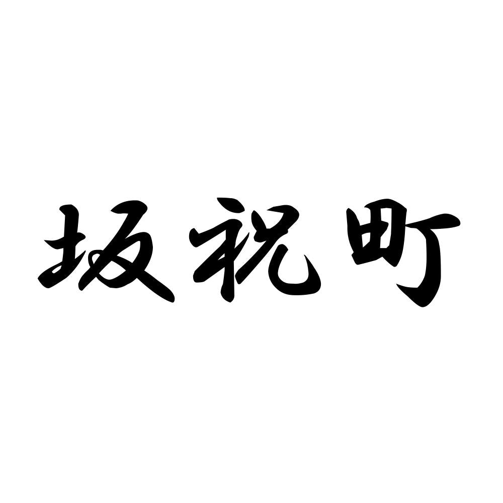 坂祝町