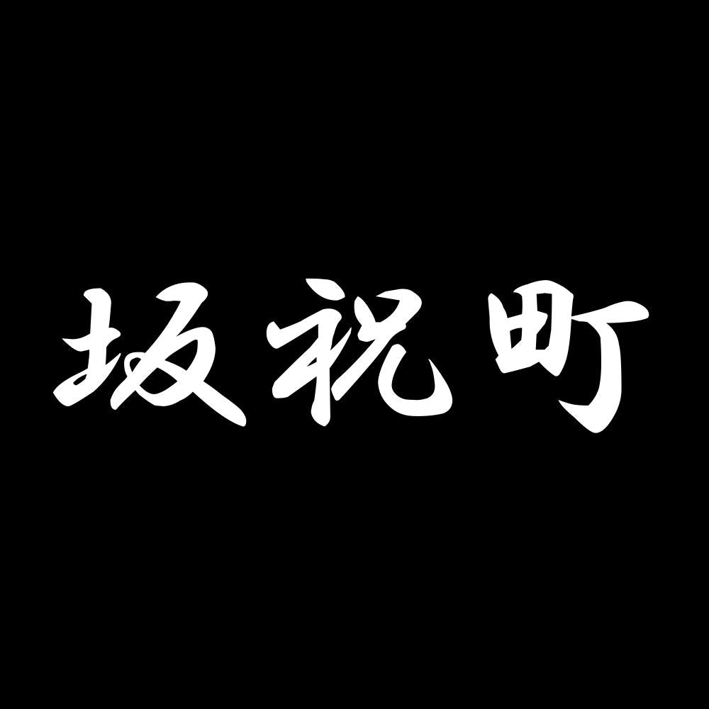 坂祝町 7