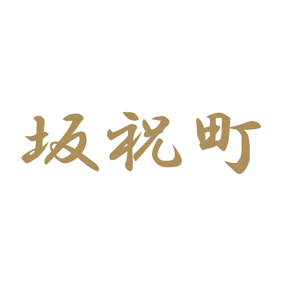 坂祝町 9