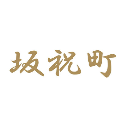 坂祝町 9