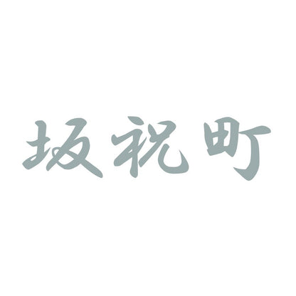 坂祝町 10