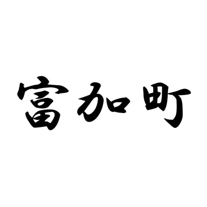 富加町