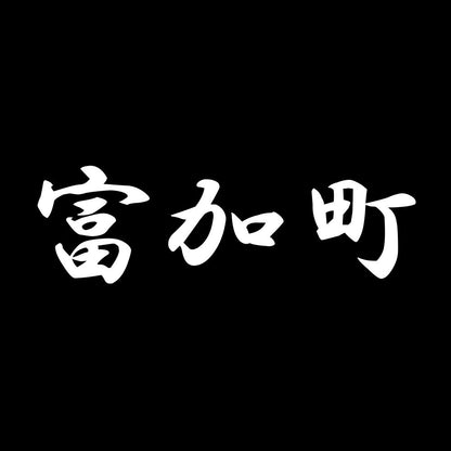 富加町 7