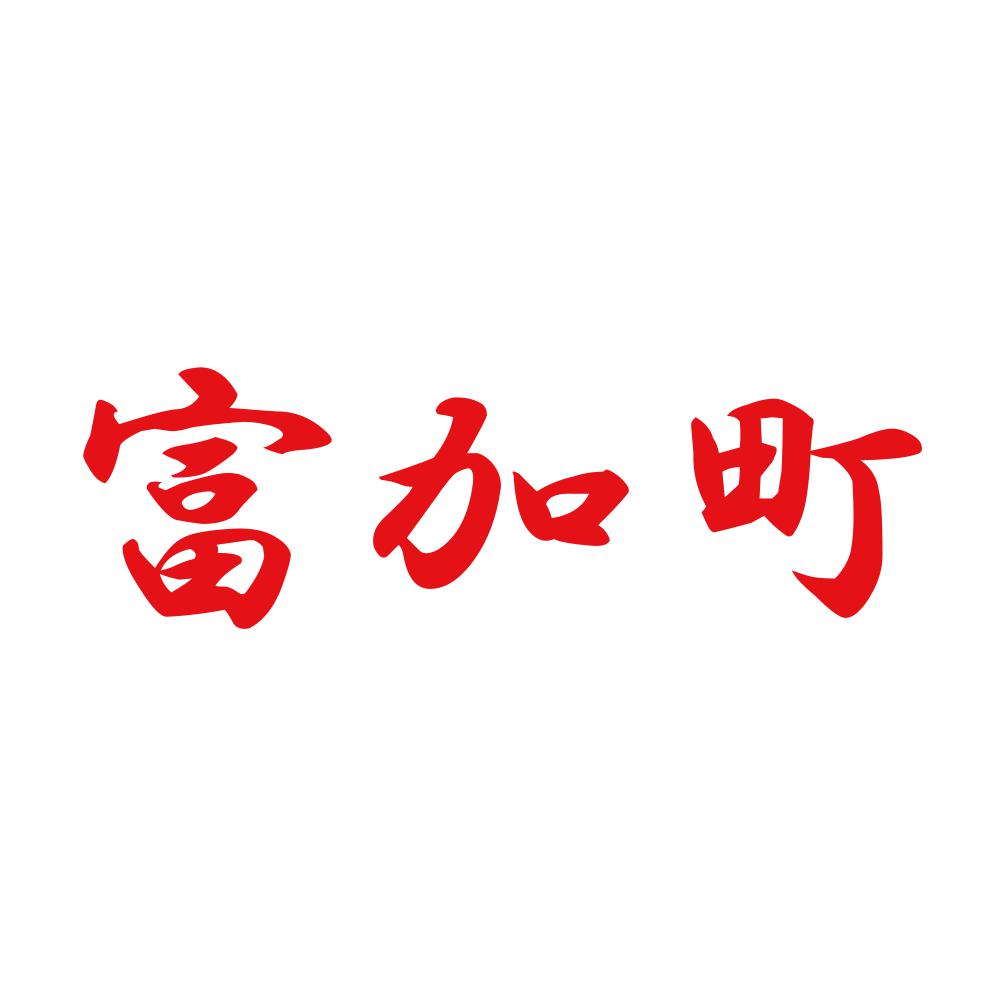 富加町 8