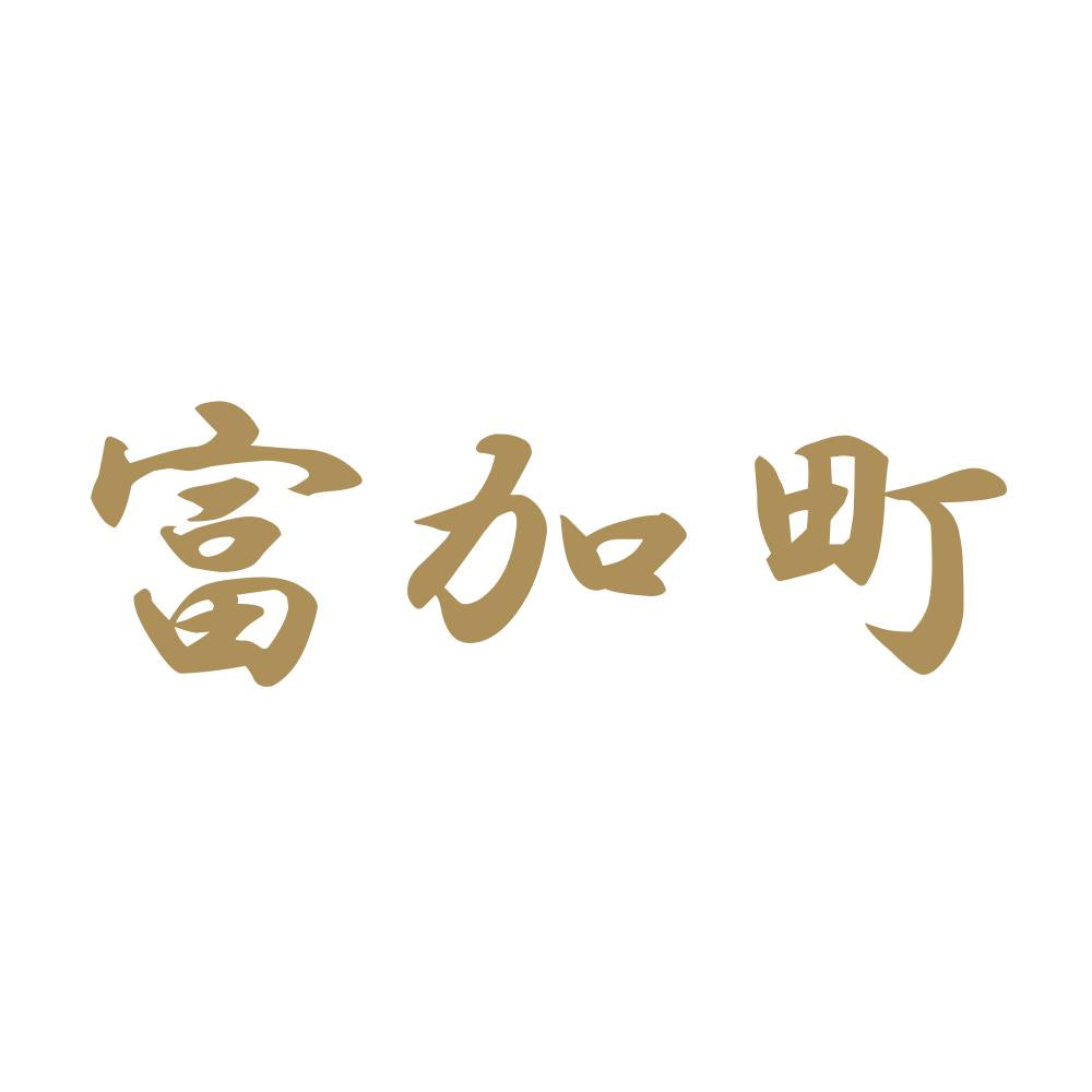 富加町 9