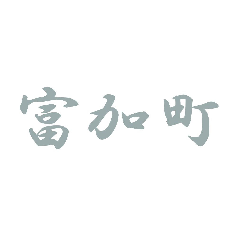 富加町 10