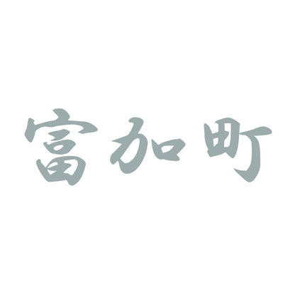 富加町 10