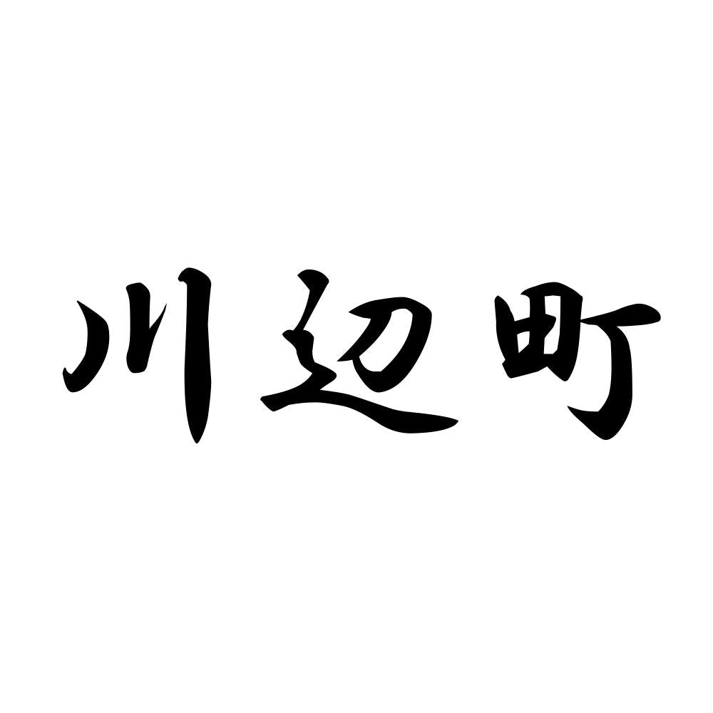 川辺町