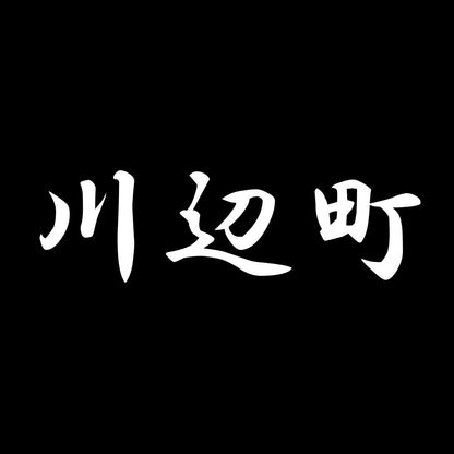 川辺町 7