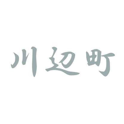川辺町 10