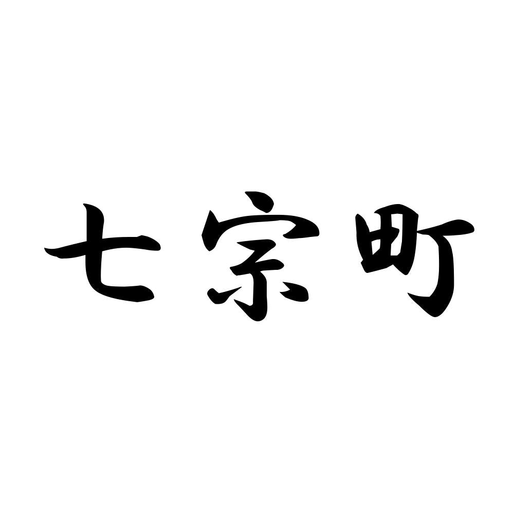 七宗町