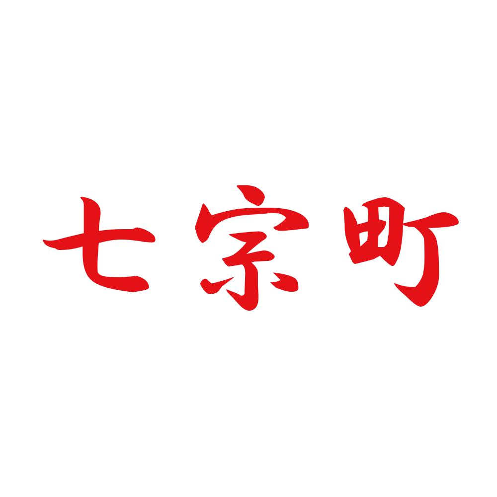 七宗町 8