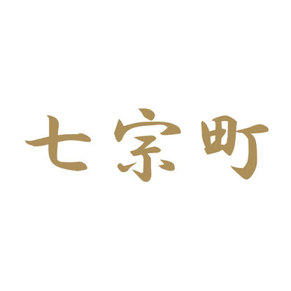 七宗町 9