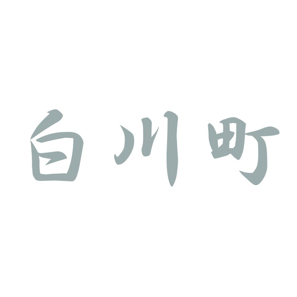 白川町 10