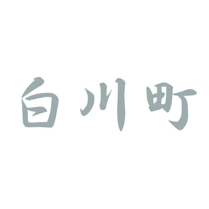 白川町 10