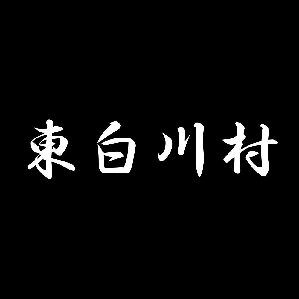東白川村 7
