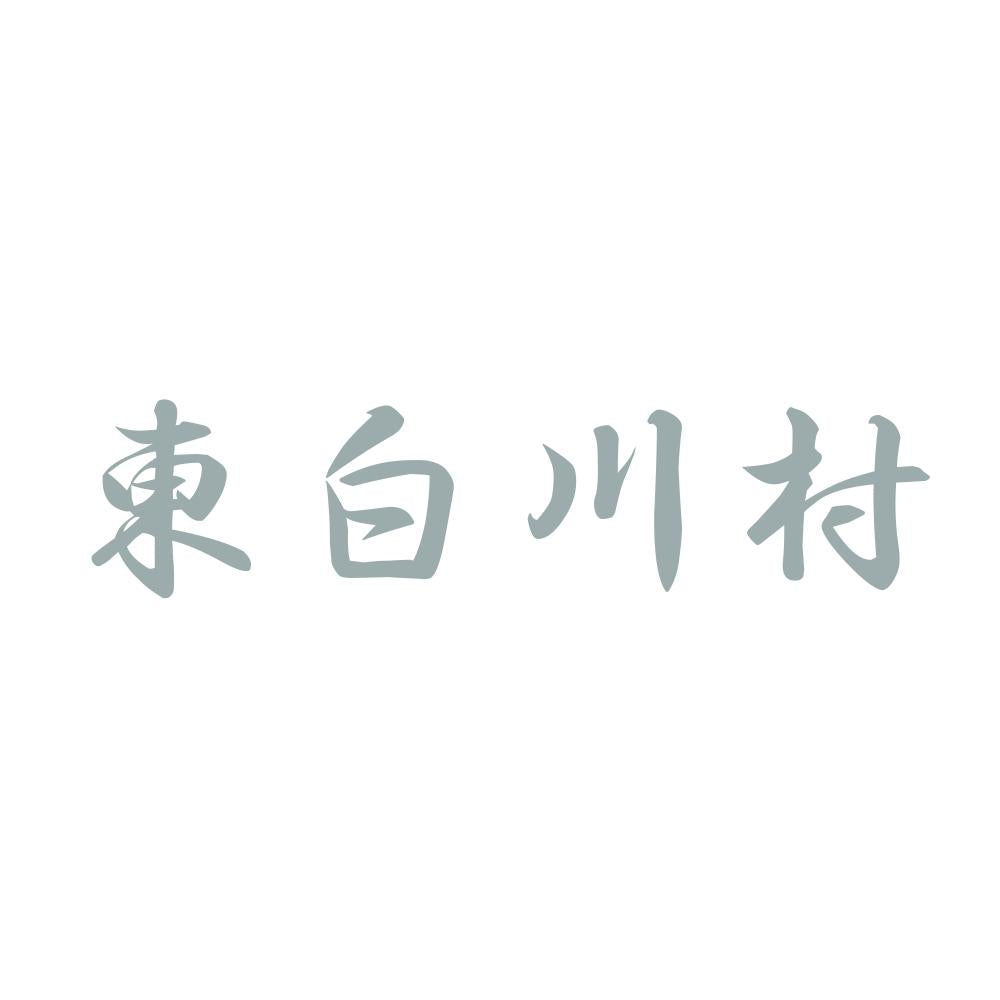東白川村 10