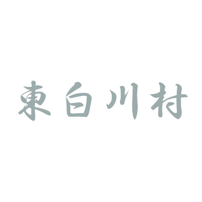 東白川村 10