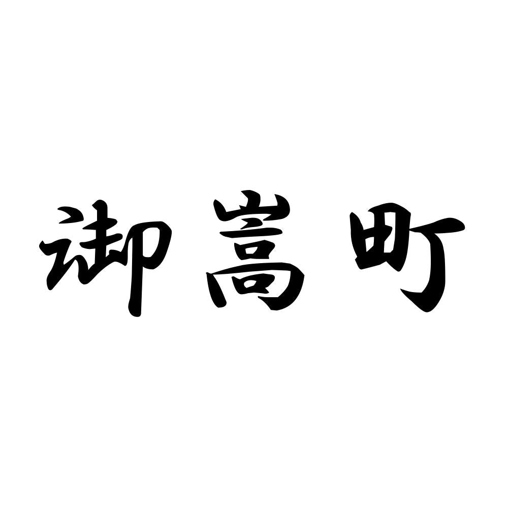 御嵩町