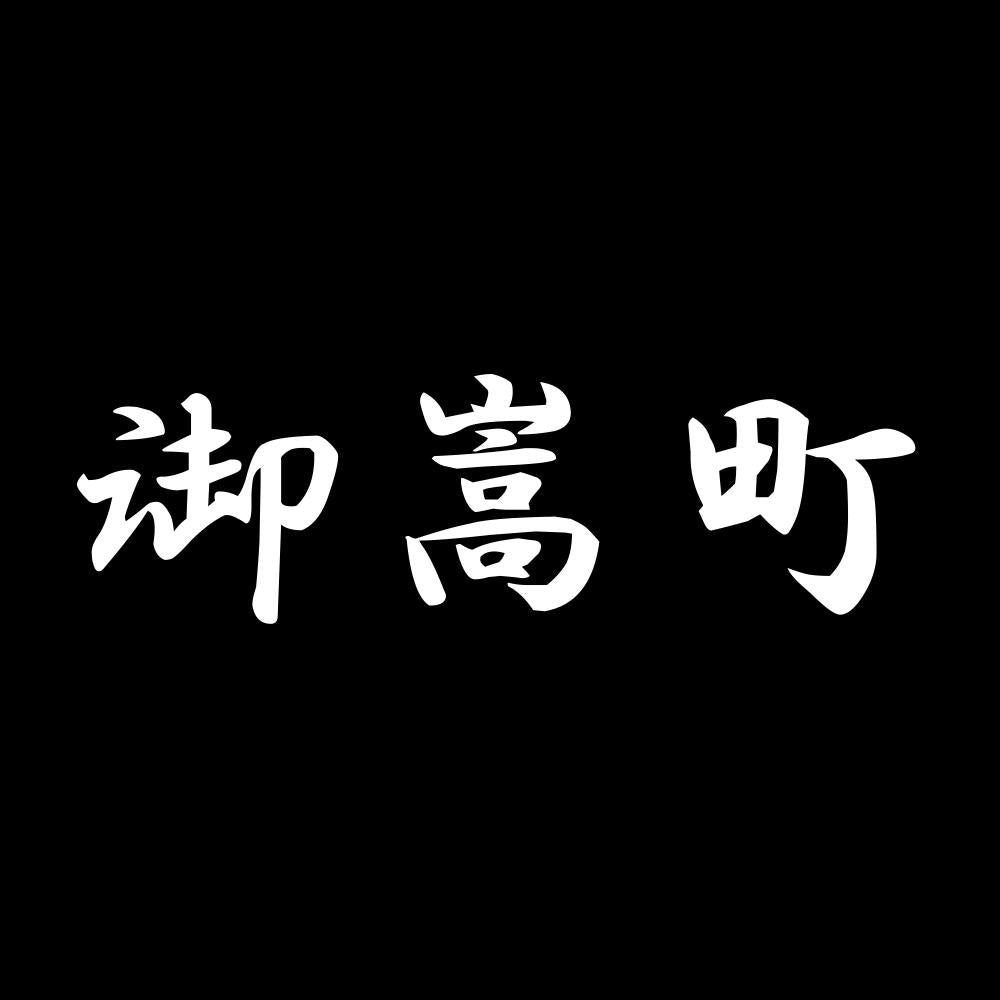 御嵩町 7