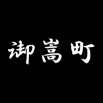 御嵩町 7