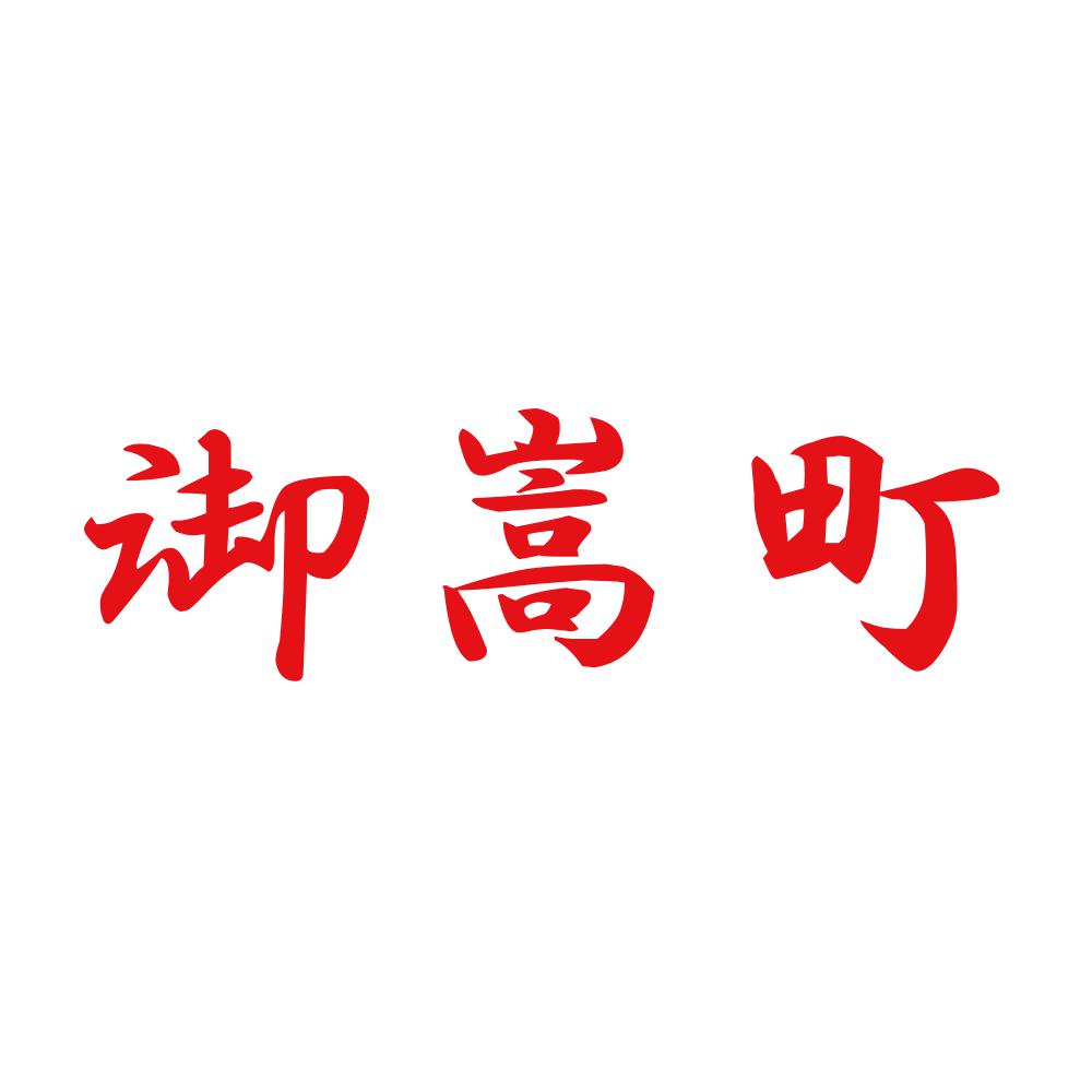 御嵩町 8
