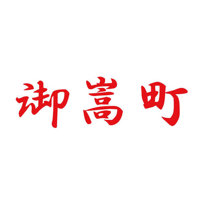 御嵩町 8