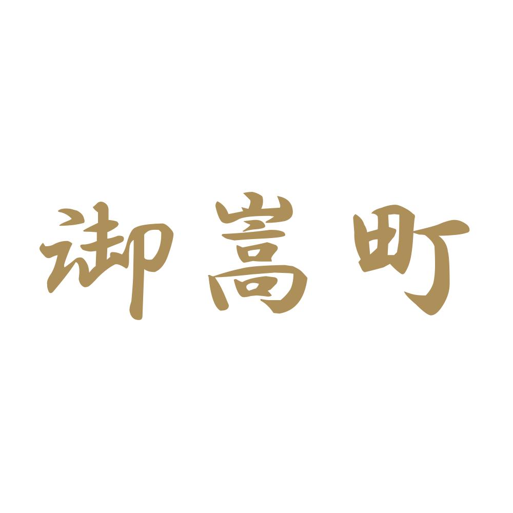 御嵩町 9