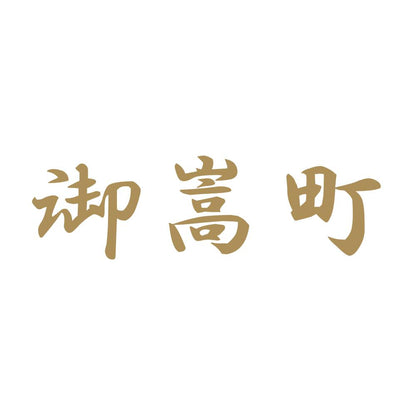 御嵩町 9