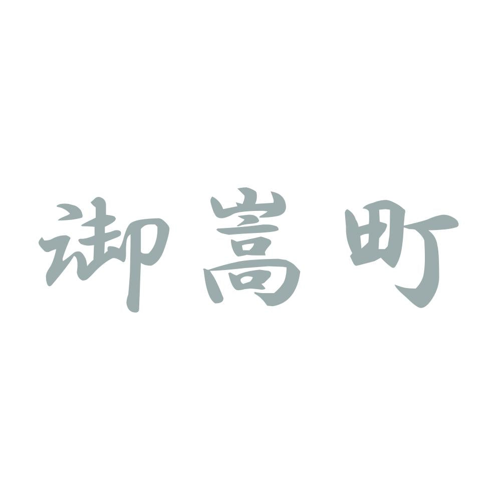 御嵩町 10