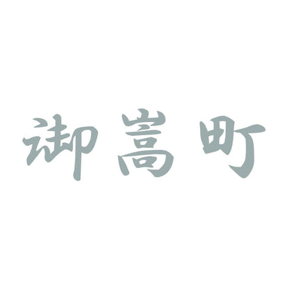 御嵩町 10