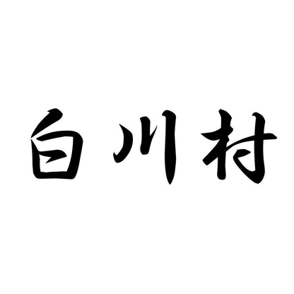 白川村