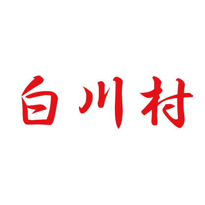 白川村 8