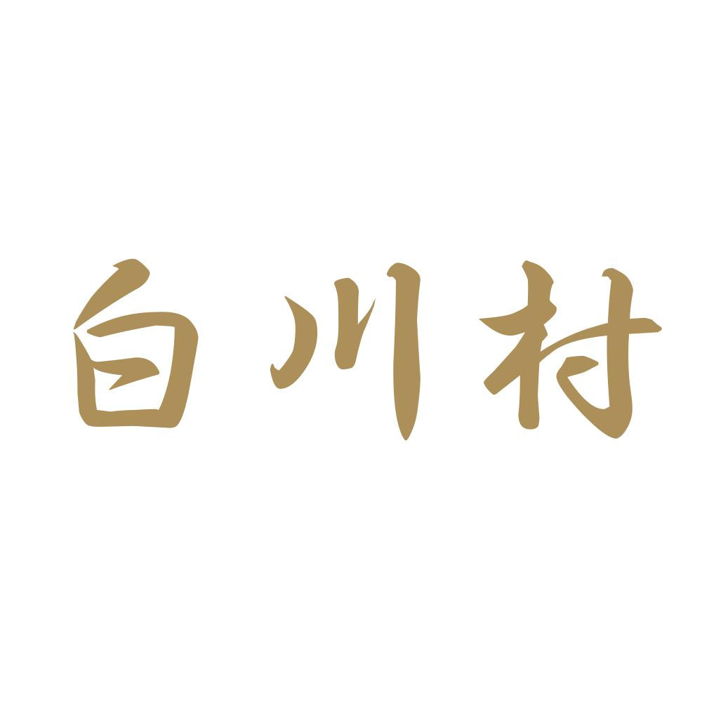 白川村 9