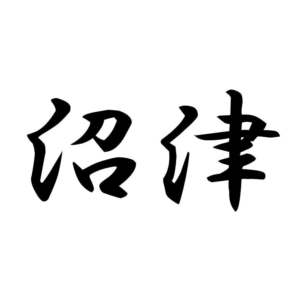 沼津