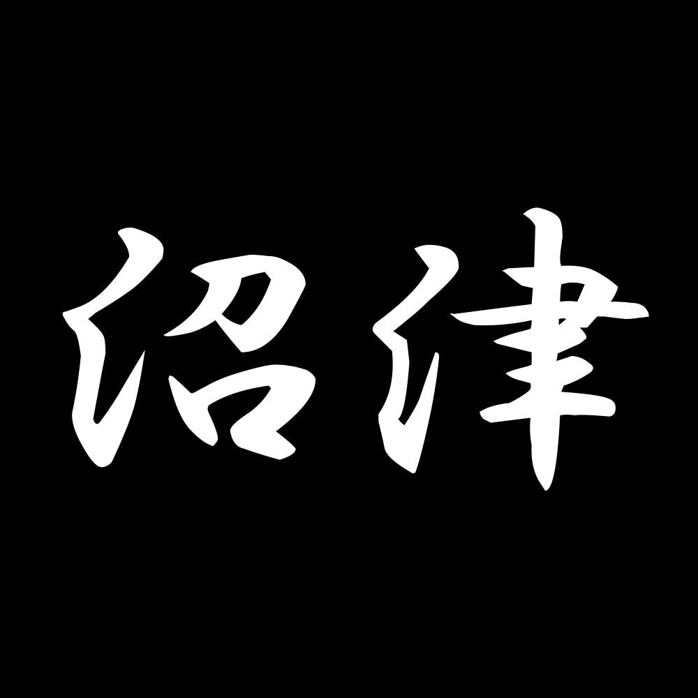 沼津 7