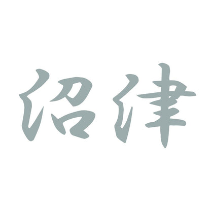 沼津 10