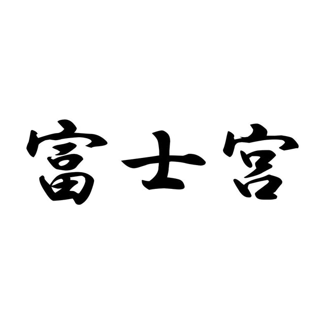 富士宮