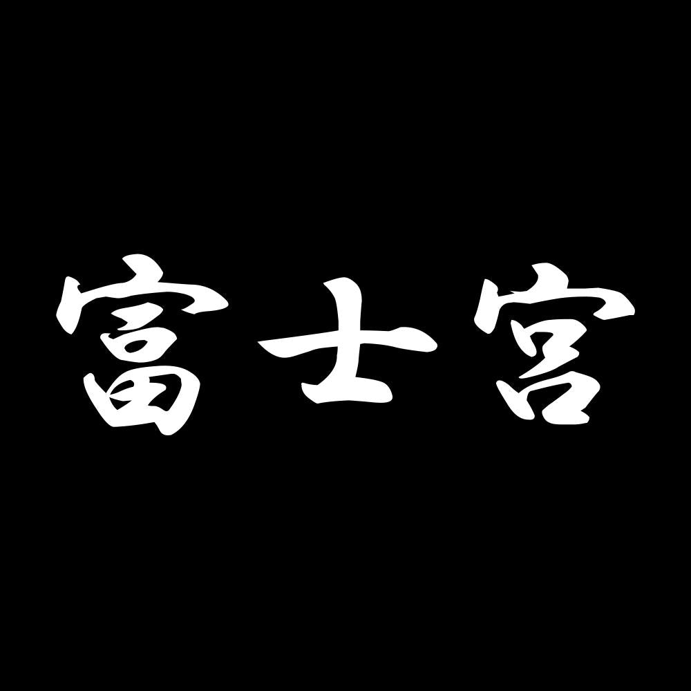 富士宮 7