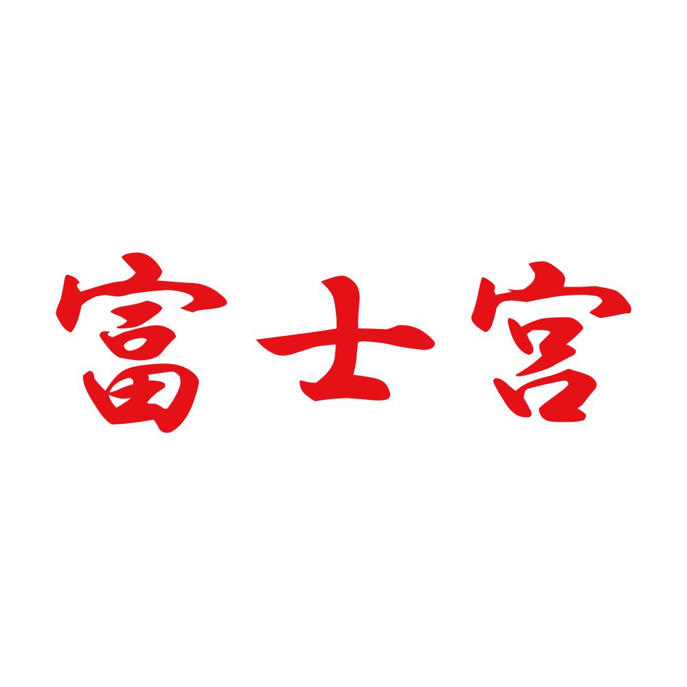 富士宮 8