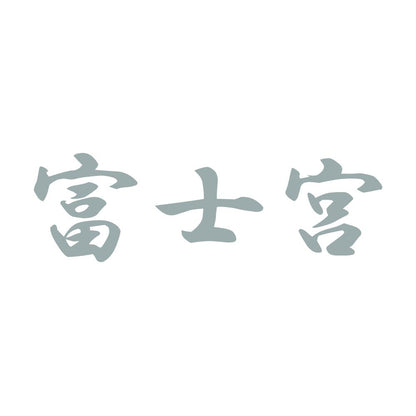 富士宮 10