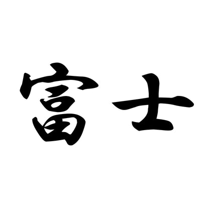 富士