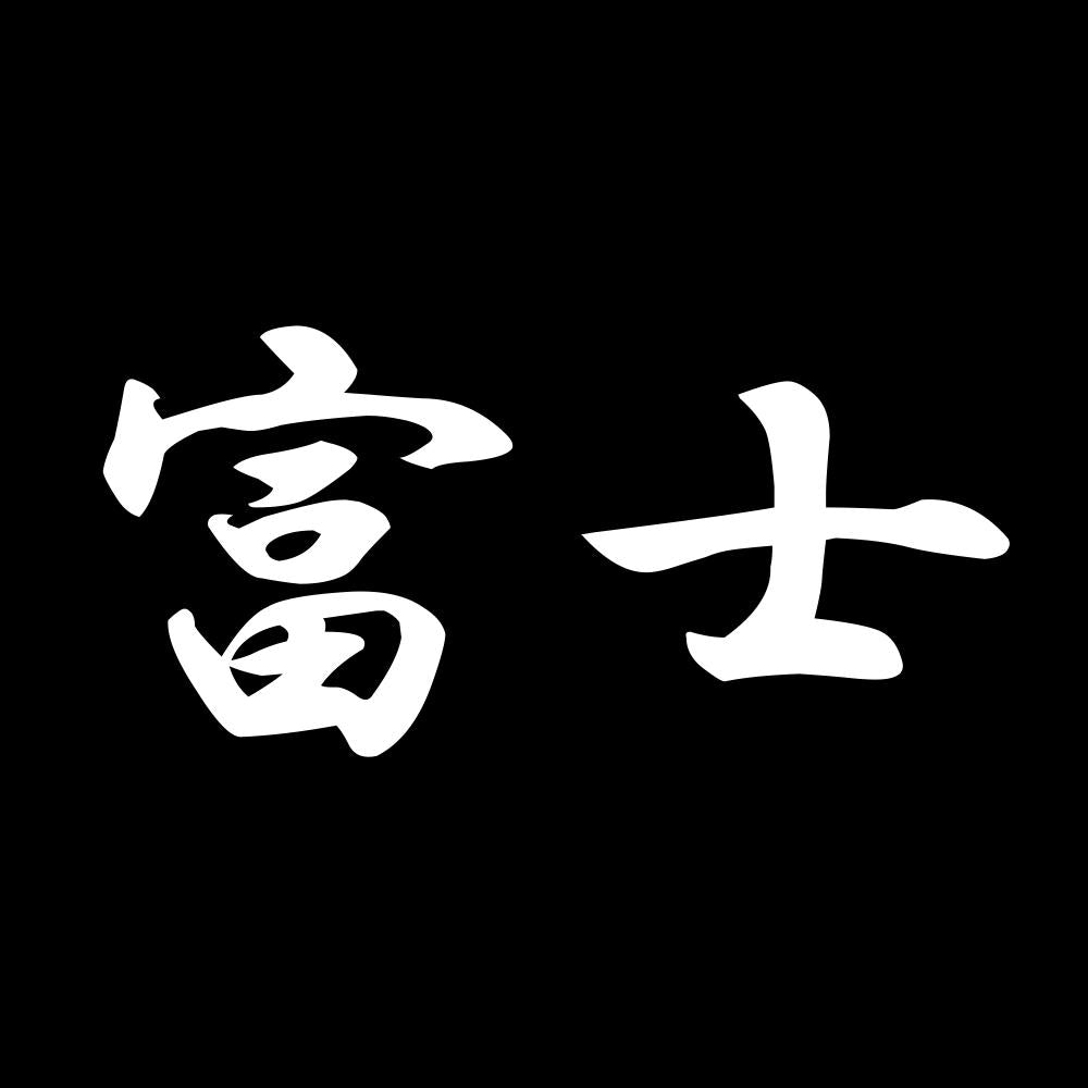 富士 7