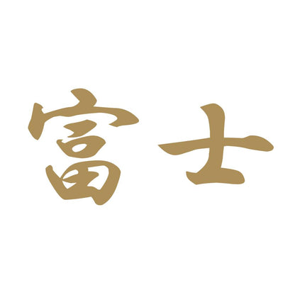 富士 9