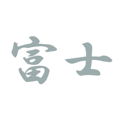富士 10