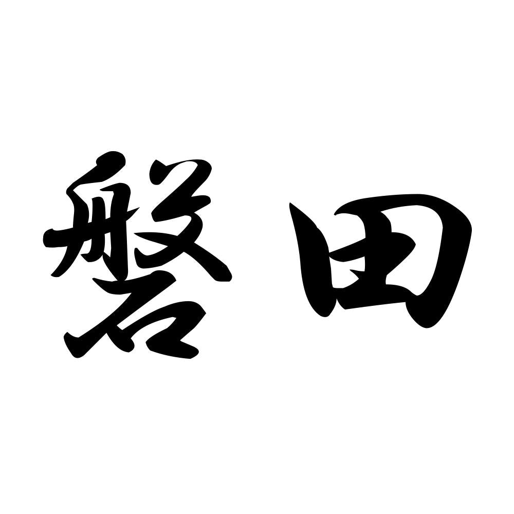 磐田