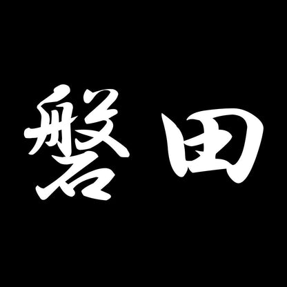 磐田 7
