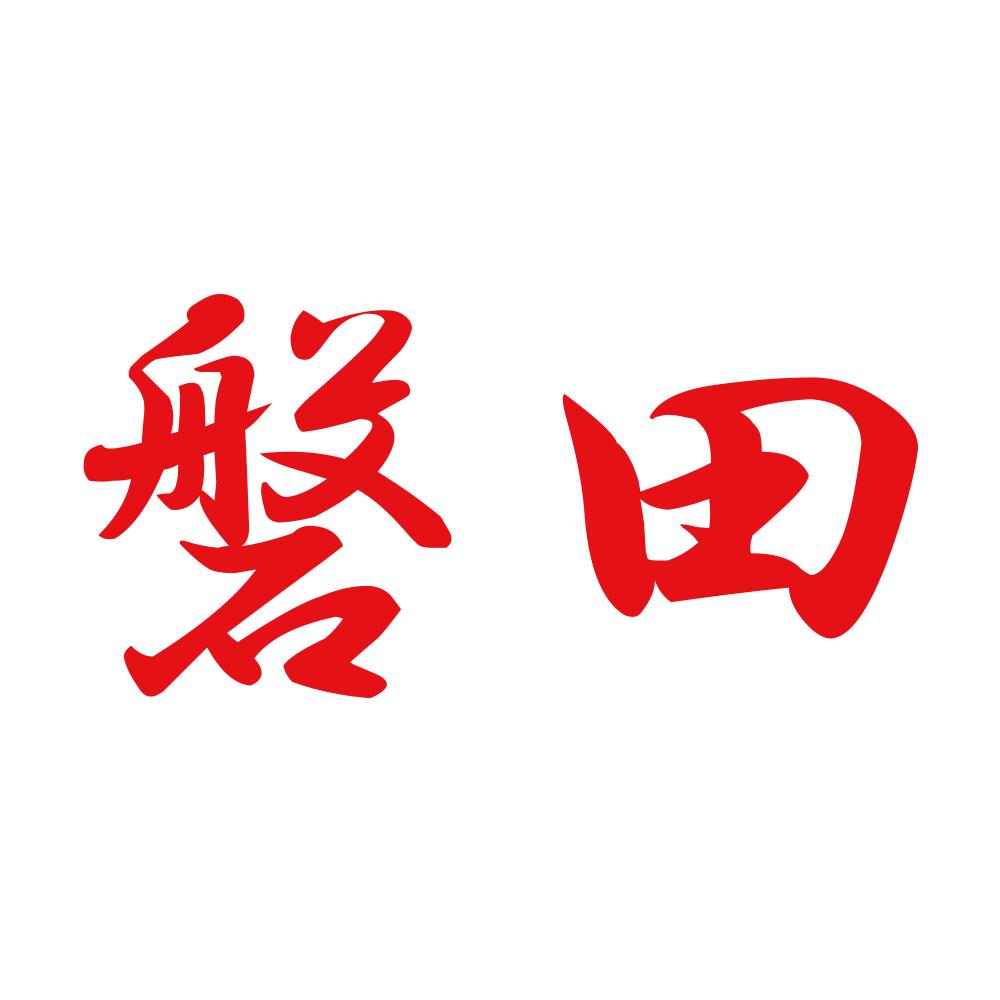 磐田 8