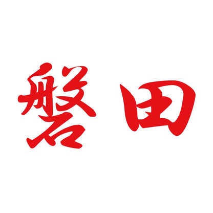 磐田 8