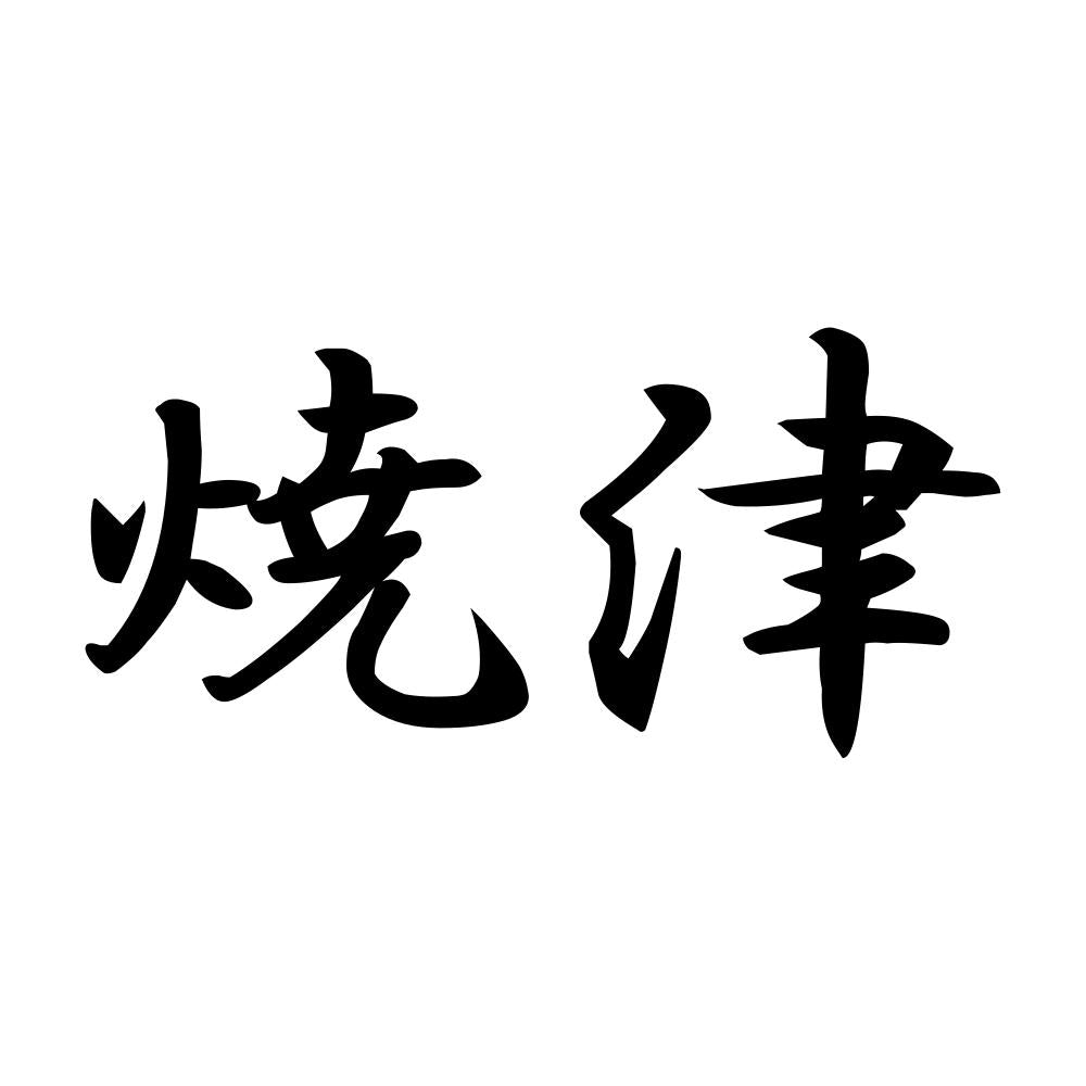 焼津